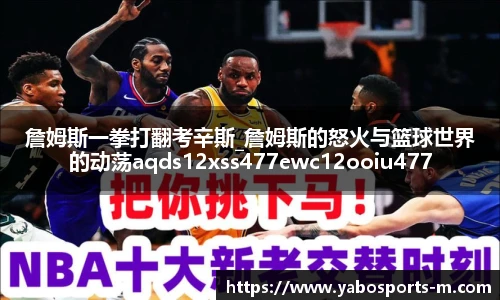 詹姆斯一拳打翻考辛斯_詹姆斯的怒火与篮球世界的动荡aqds12xss477ewc12ooiu477